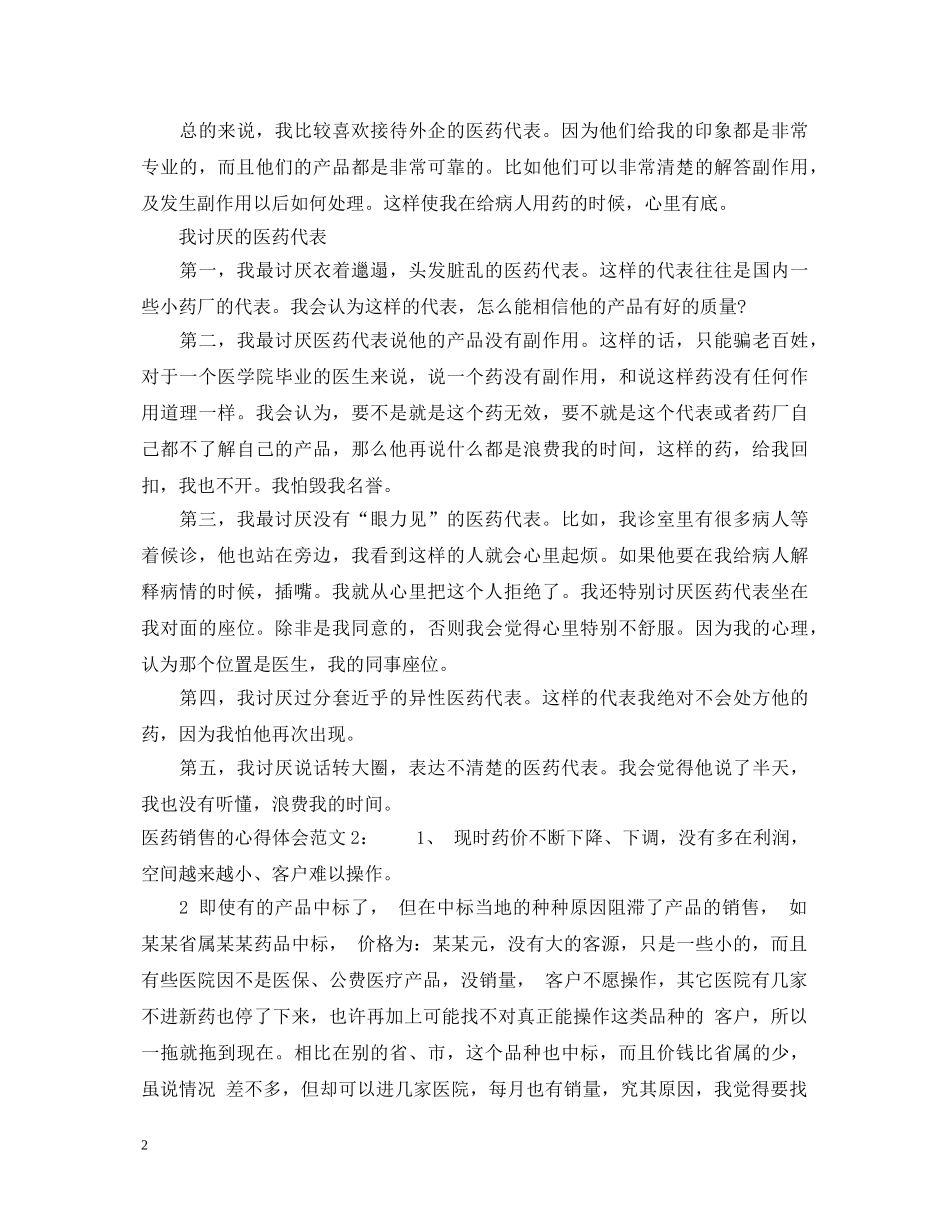 医药销售的心得体会3篇 _第2页