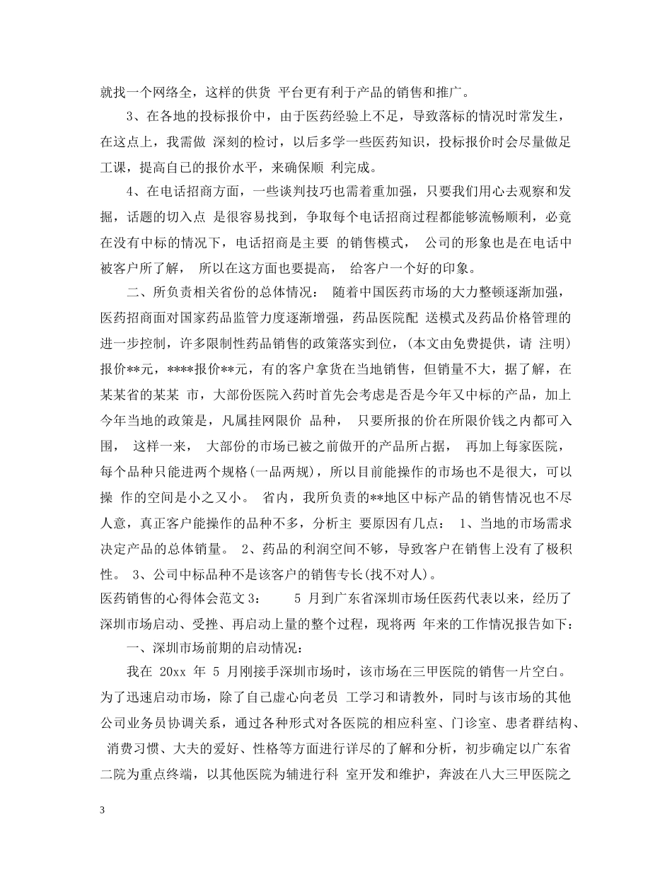 医药销售的心得体会3篇 _第3页