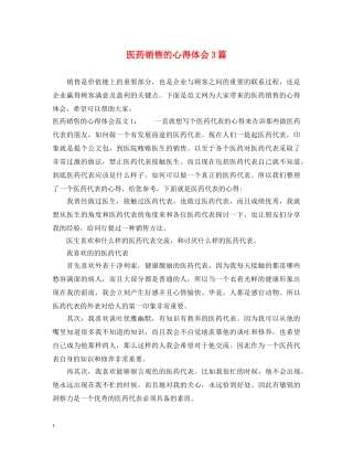 医药销售的心得体会3篇 