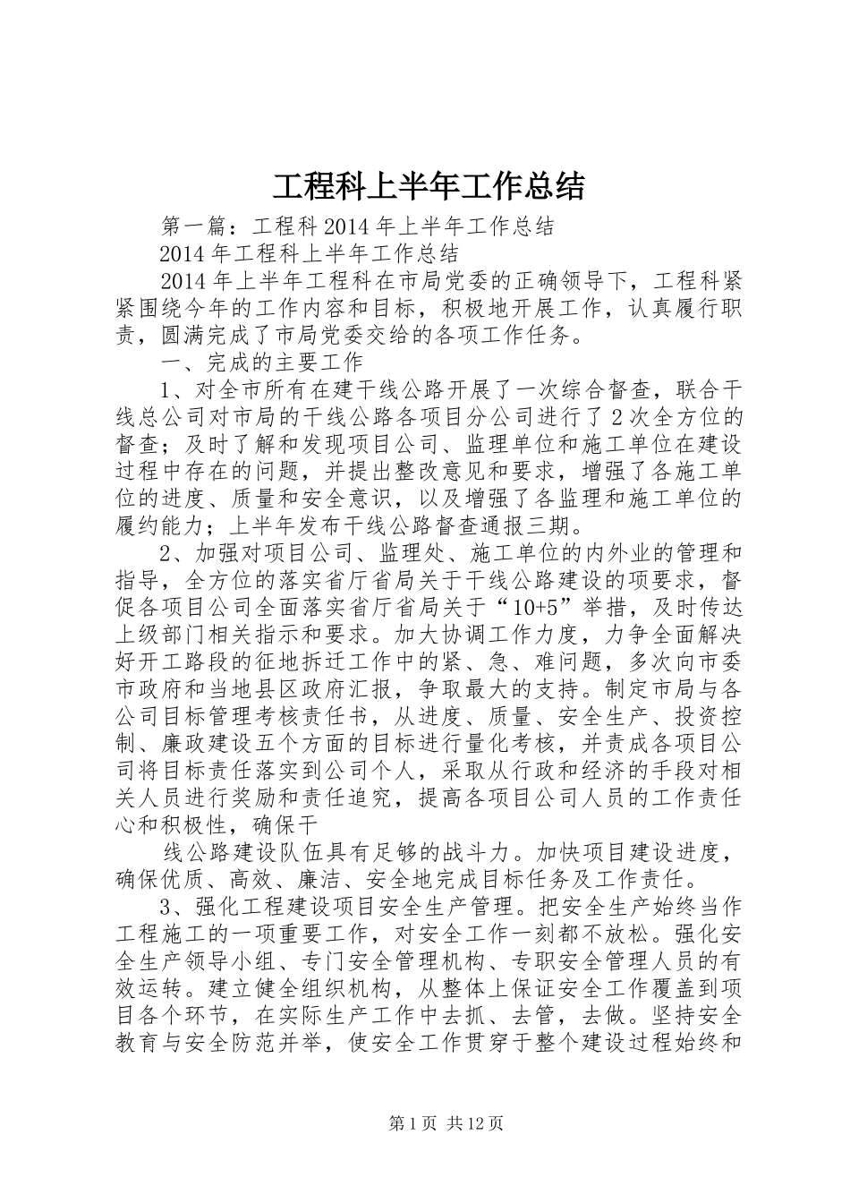 工程科上半年工作总结 _第1页