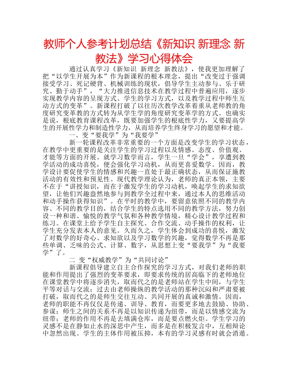 教师个人参考计划总结《新知识 新理念 新教法》学习心得体会 _第1页