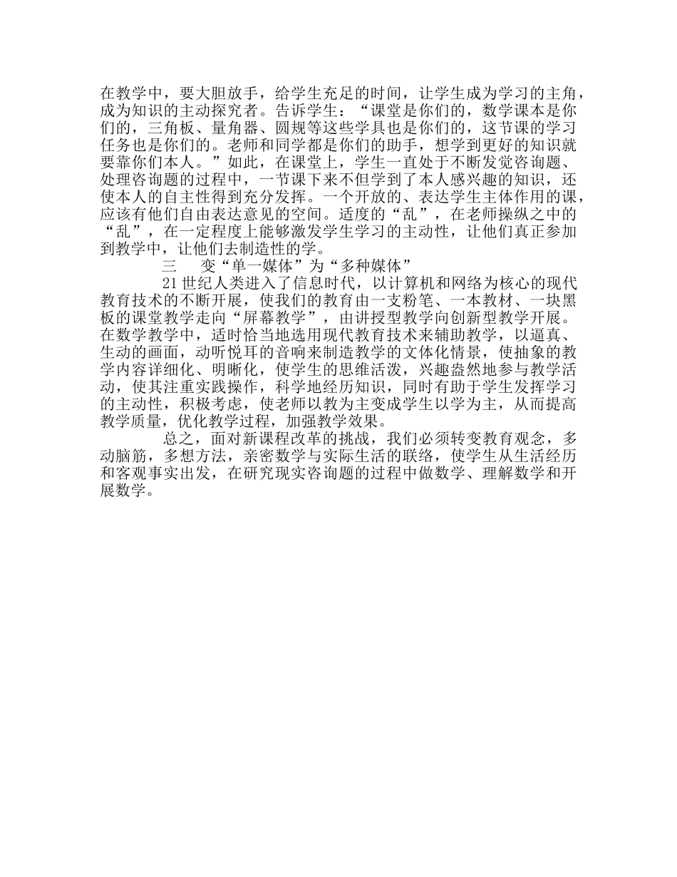 教师个人参考计划总结《新知识 新理念 新教法》学习心得体会 _第2页