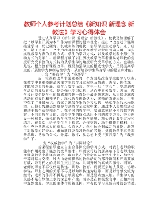 教师个人参考计划总结《新知识 新理念 新教法》学习心得体会 