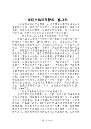 工商局市场规范管理工作总结 