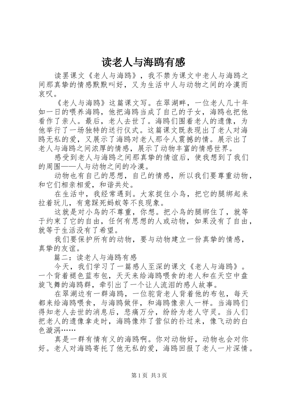 读老人与海鸥有感_第1页