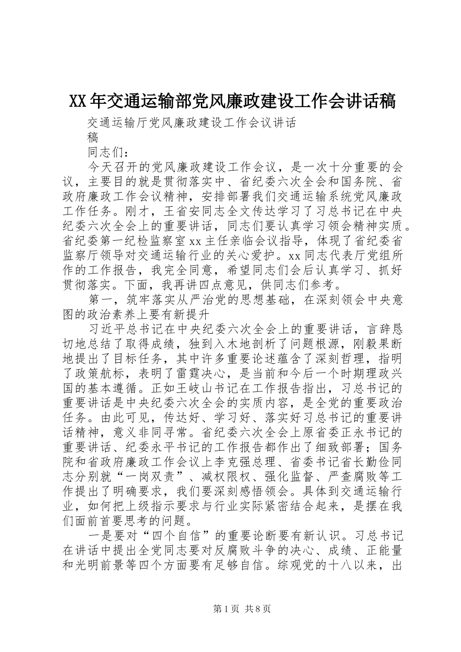 XX年交通运输部党风廉政建设工作会的讲话发言稿_第1页
