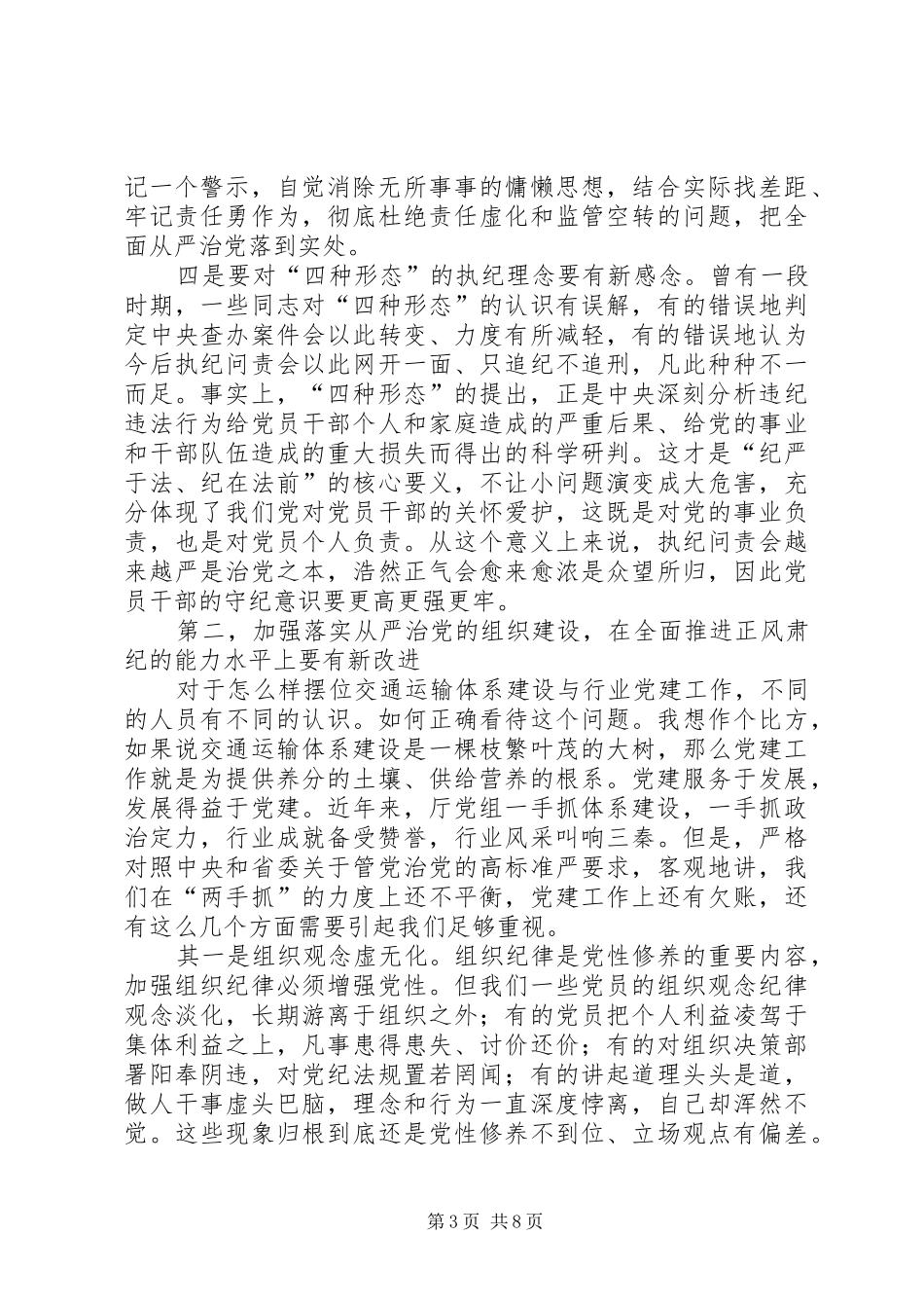 XX年交通运输部党风廉政建设工作会的讲话发言稿_第3页