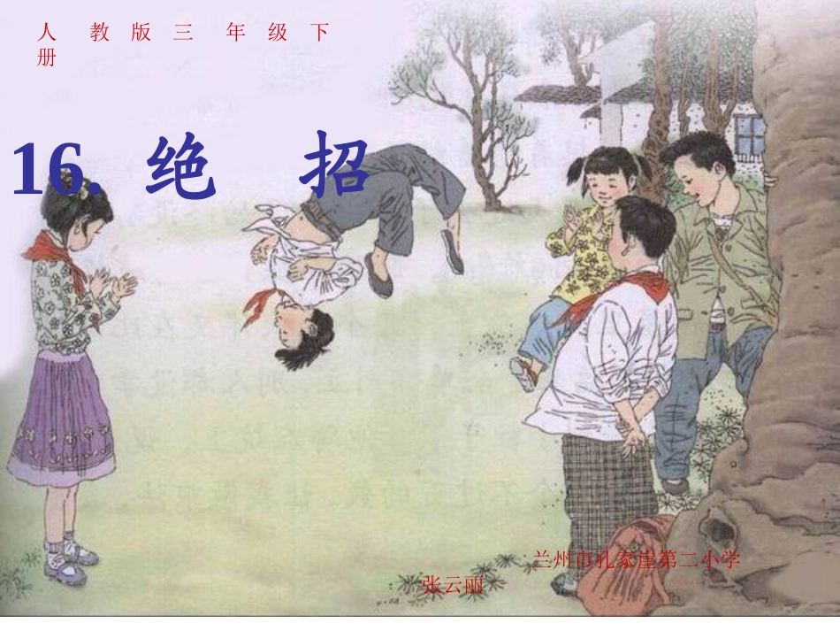 《绝招》课件（23页）_第1页