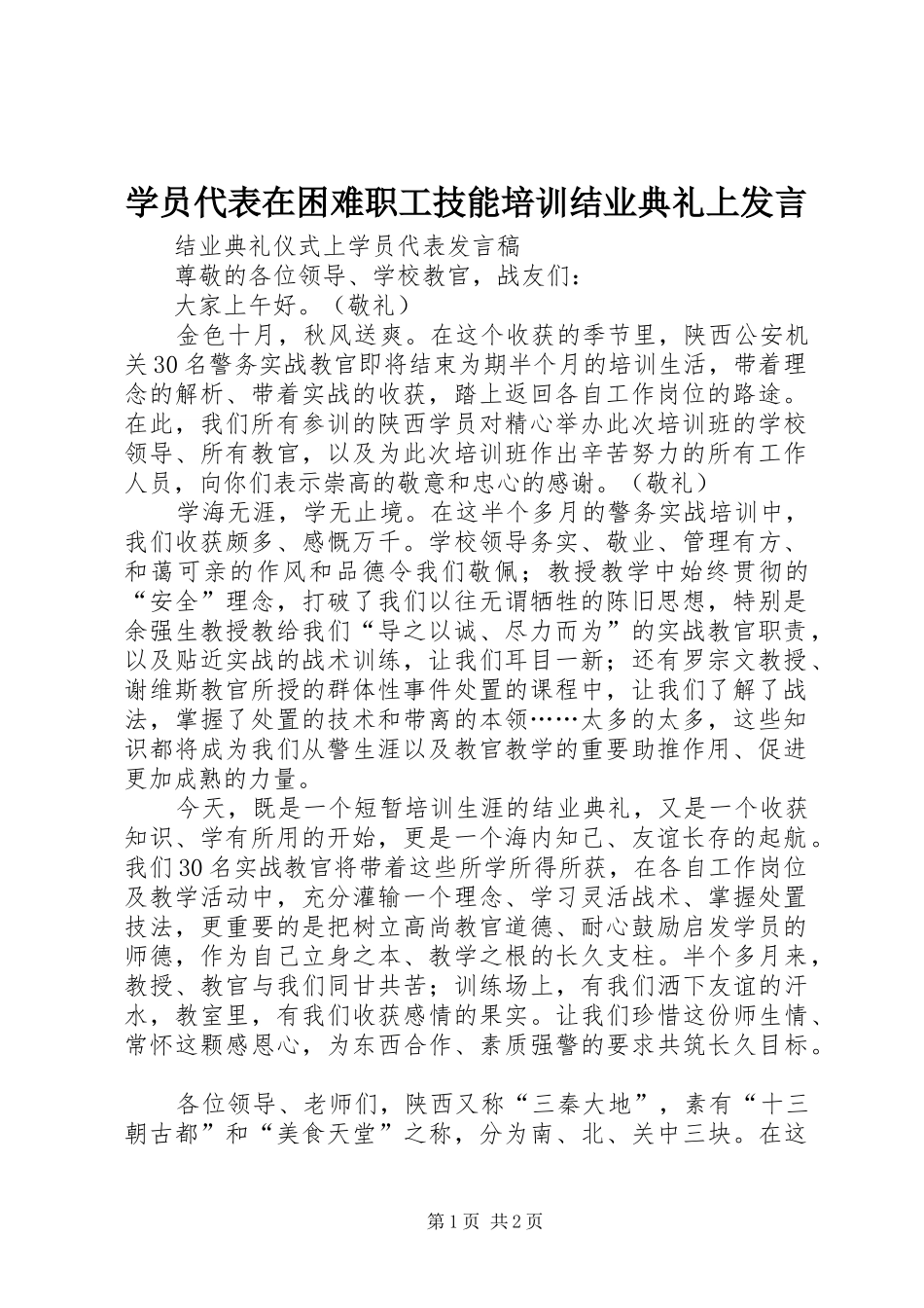 学员代表在困难职工技能培训结业典礼上发言稿_第1页