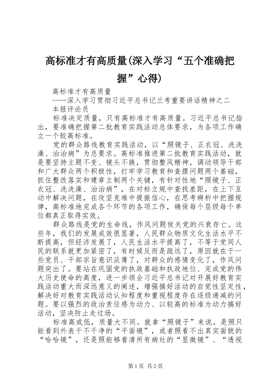 高标准才有高质量(深入学习“五个准确把握”心得)_第1页