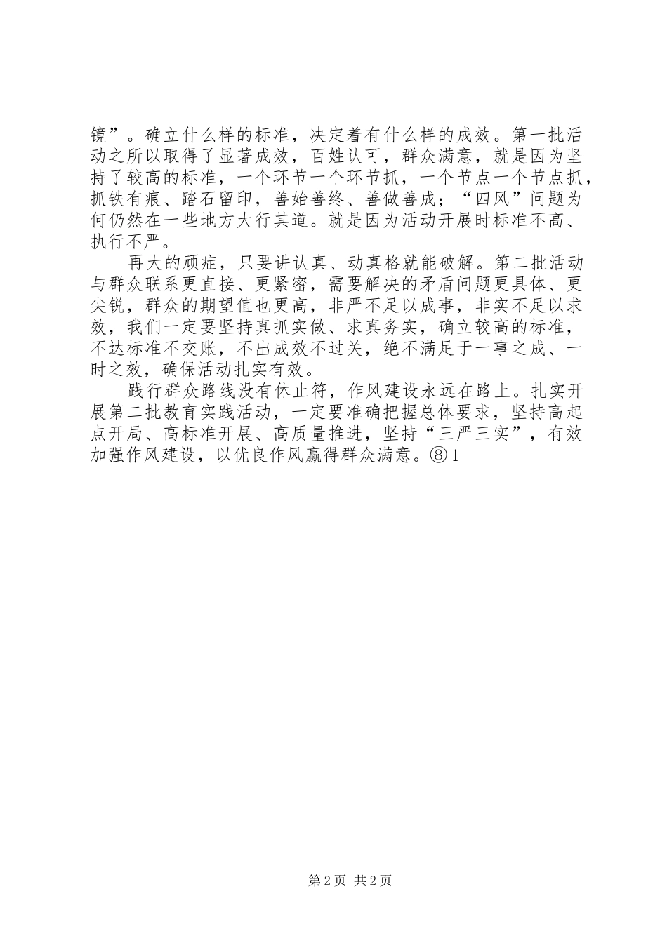 高标准才有高质量(深入学习“五个准确把握”心得)_第2页