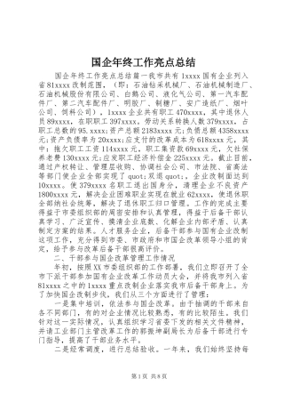 国企年终工作亮点总结 