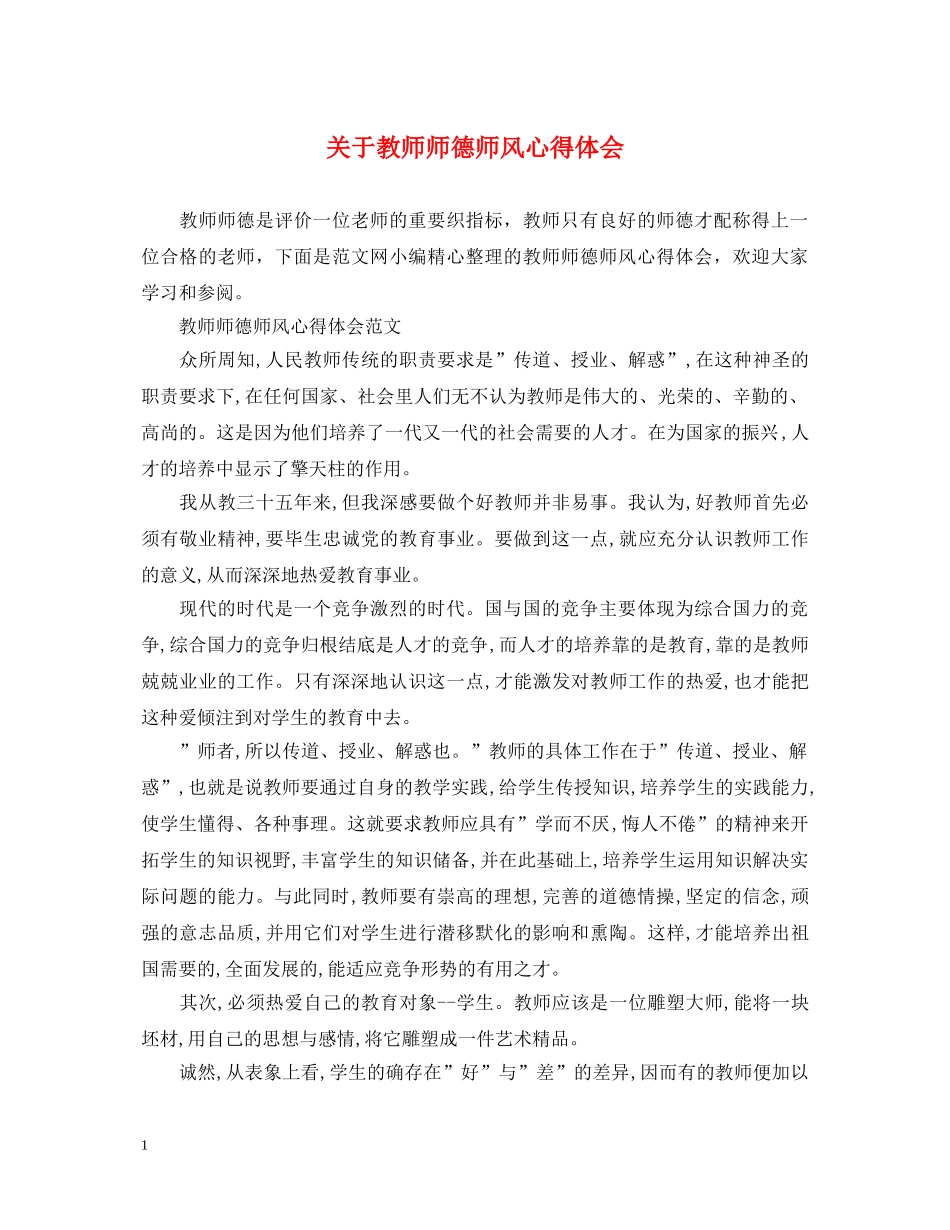 关于教师师德师风心得体会 _第1页