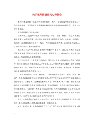 关于教师师德师风心得体会 