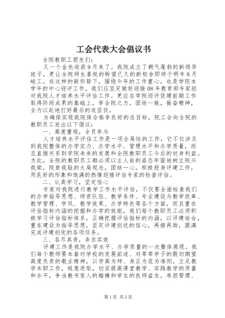 工会代表大会倡议书