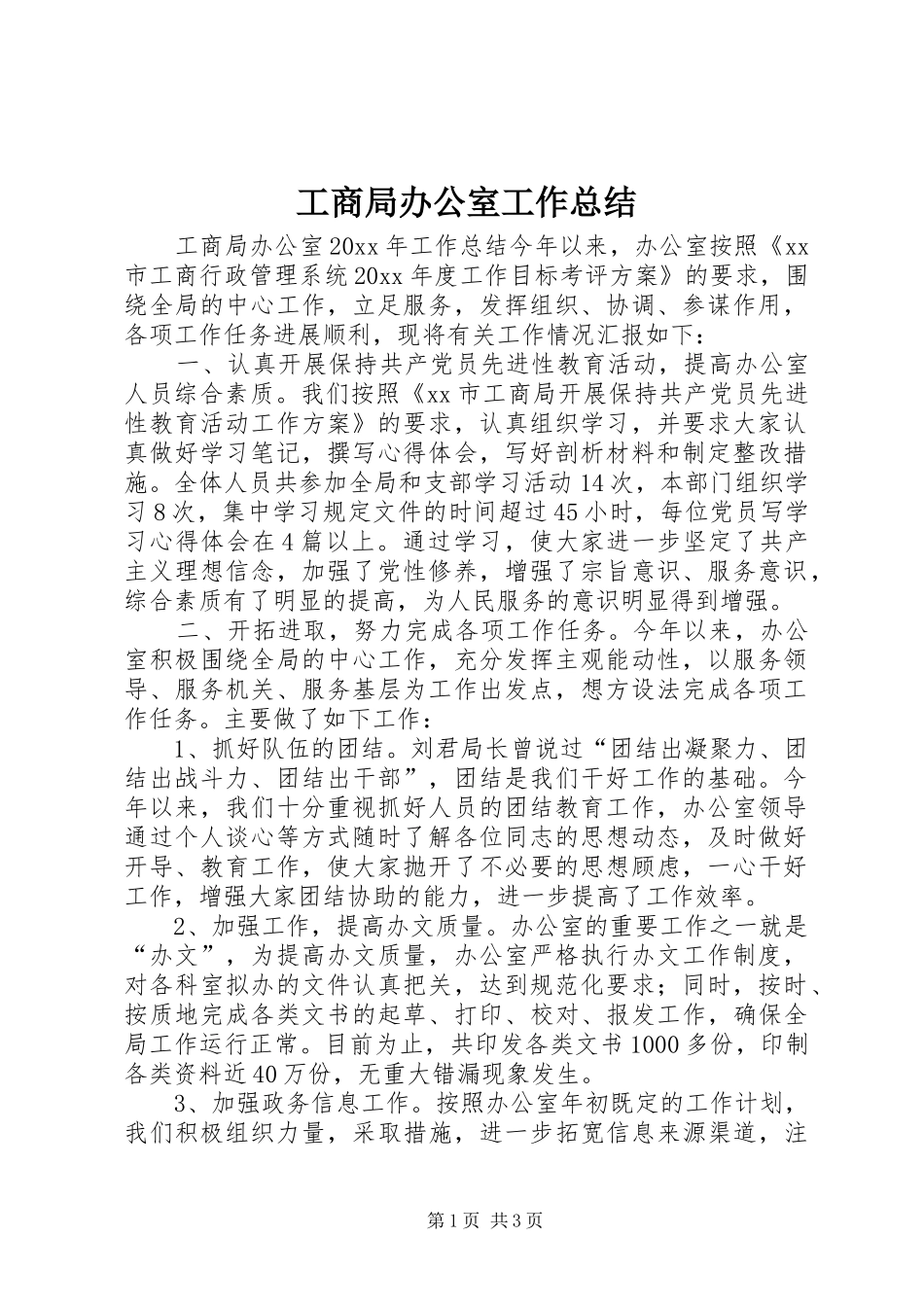 工商局办公室工作总结 _第1页