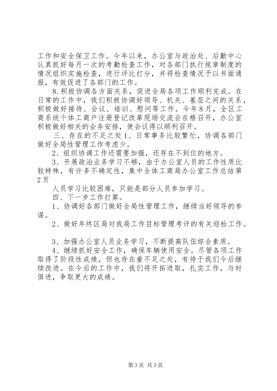 工商局办公室工作总结 _第3页