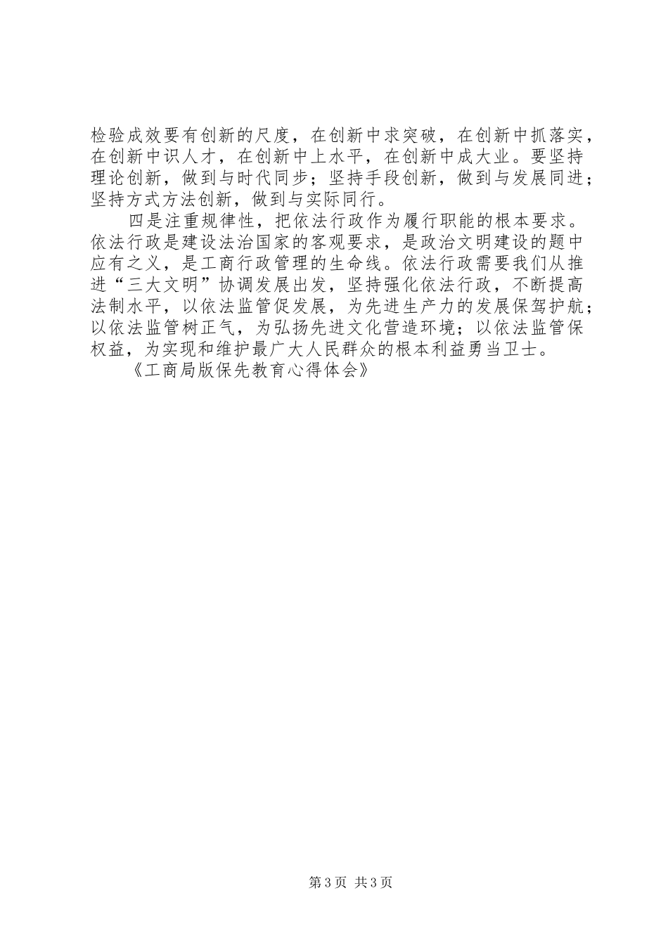工商局版保先教育体会心得_第3页