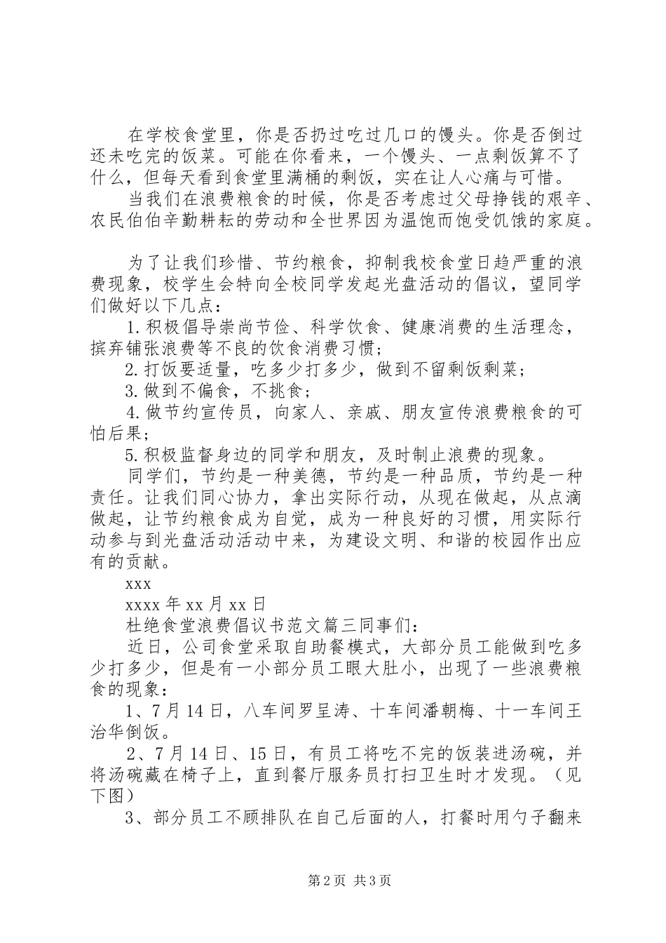 杜绝食堂浪费的倡议书范文_第2页
