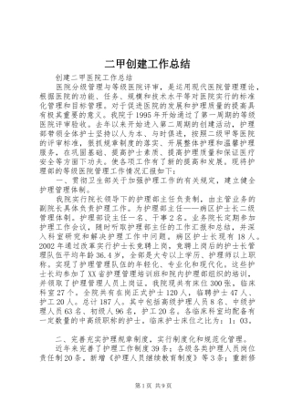 二甲创建工作总结 