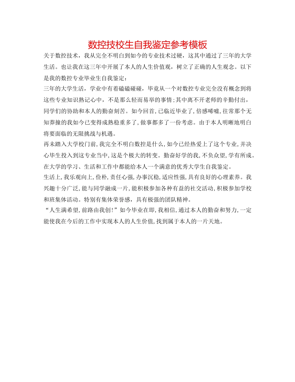 数控技校生自我鉴定参考模板 _第1页