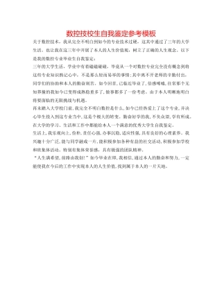 数控技校生自我鉴定参考模板 