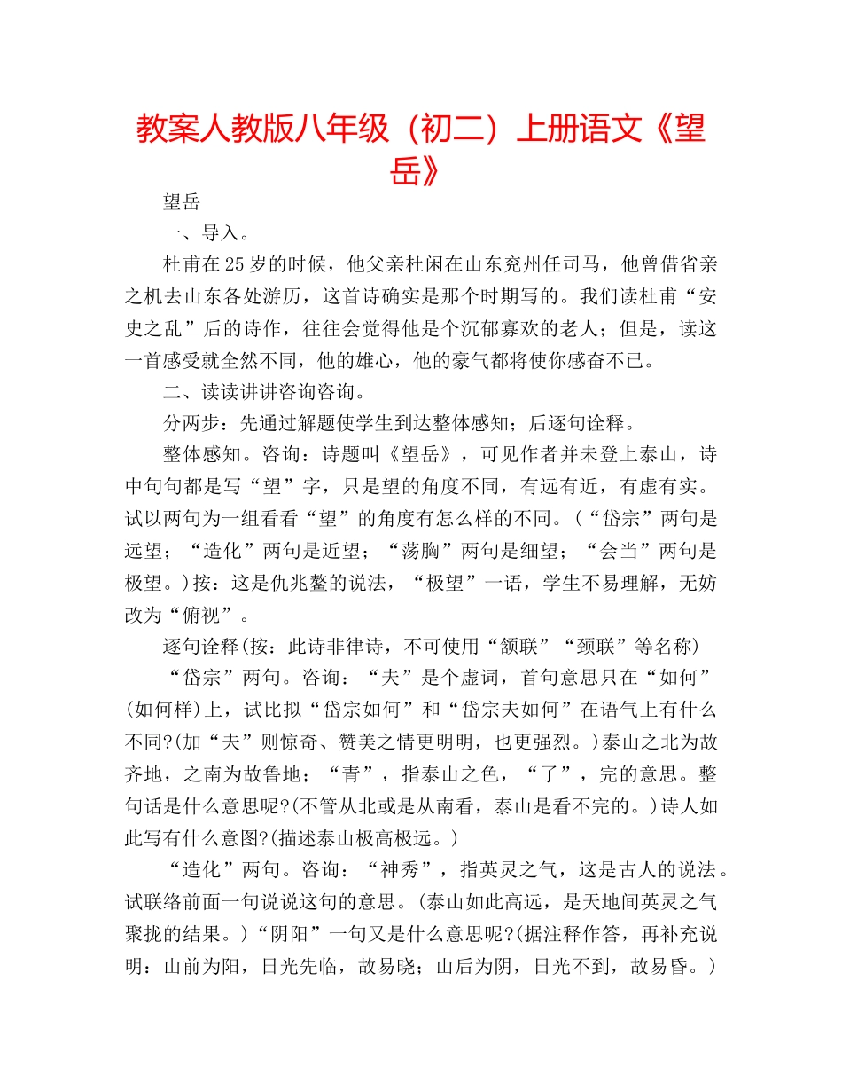 教案人教版八年级（初二）上册语文《望岳》 _第1页