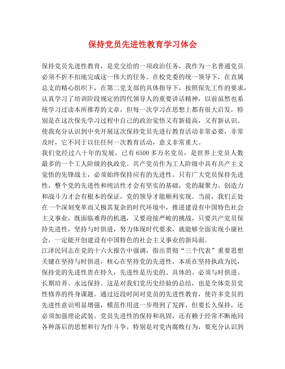 保持党员先进性教育学习体会 _第1页