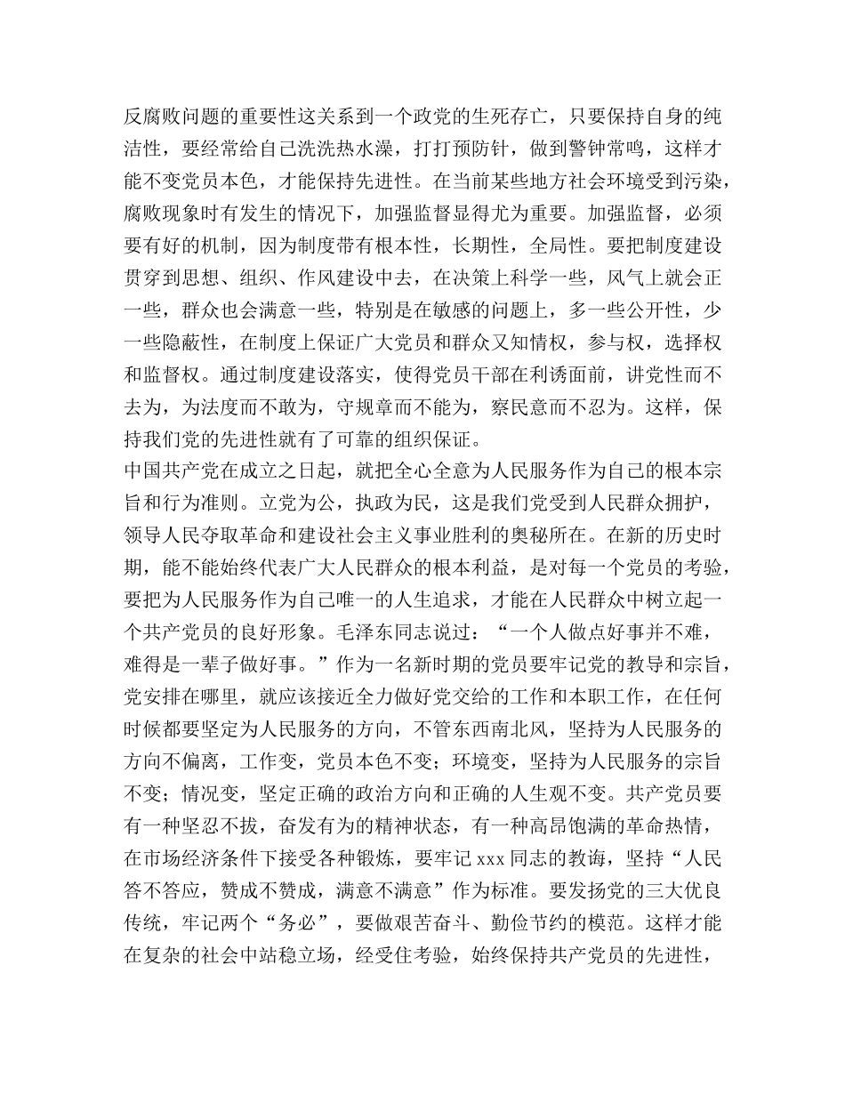 保持党员先进性教育学习体会 _第2页