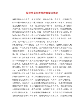 保持党员先进性教育学习体会 
