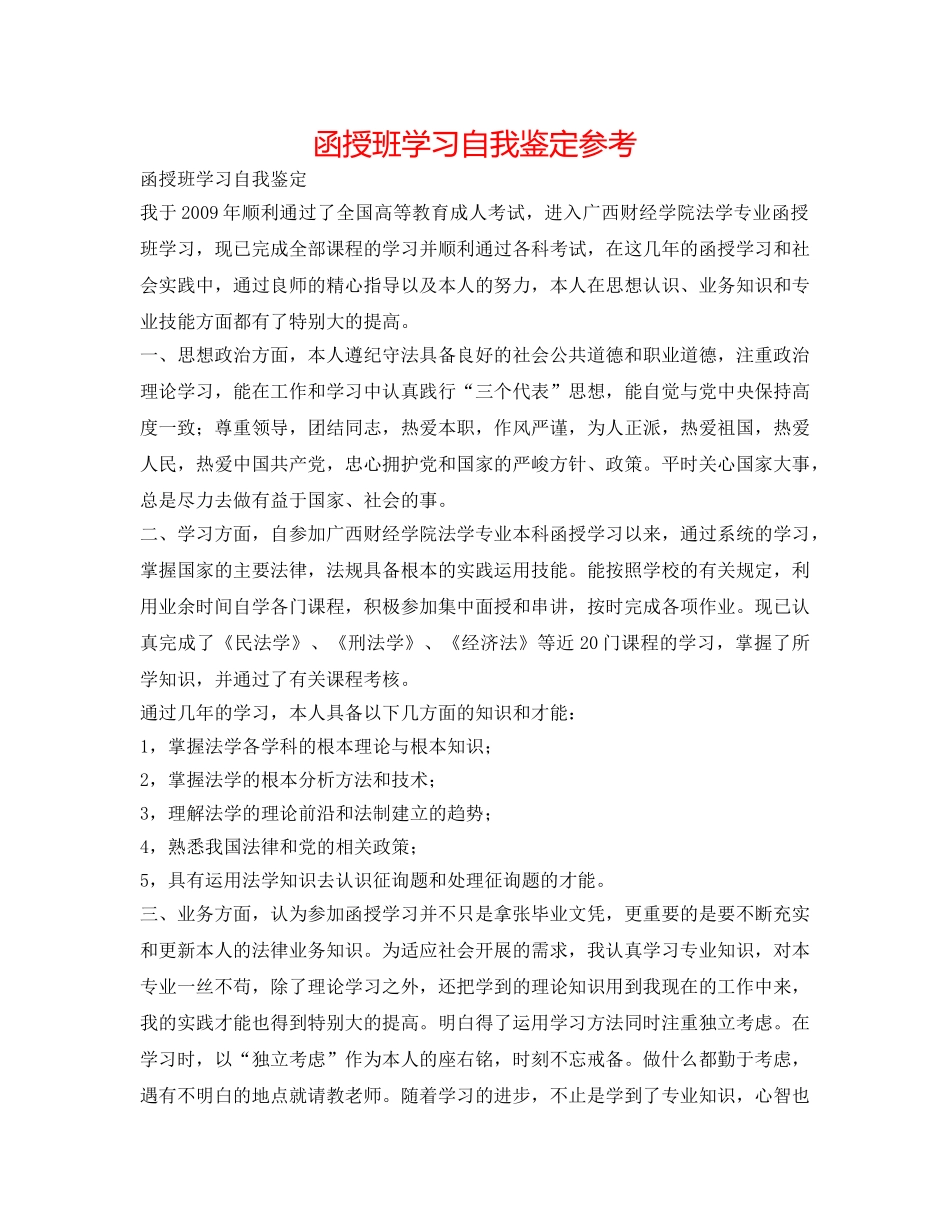 函授班学习自我鉴定参考 _第1页