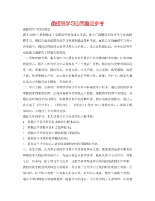 函授班学习自我鉴定参考 