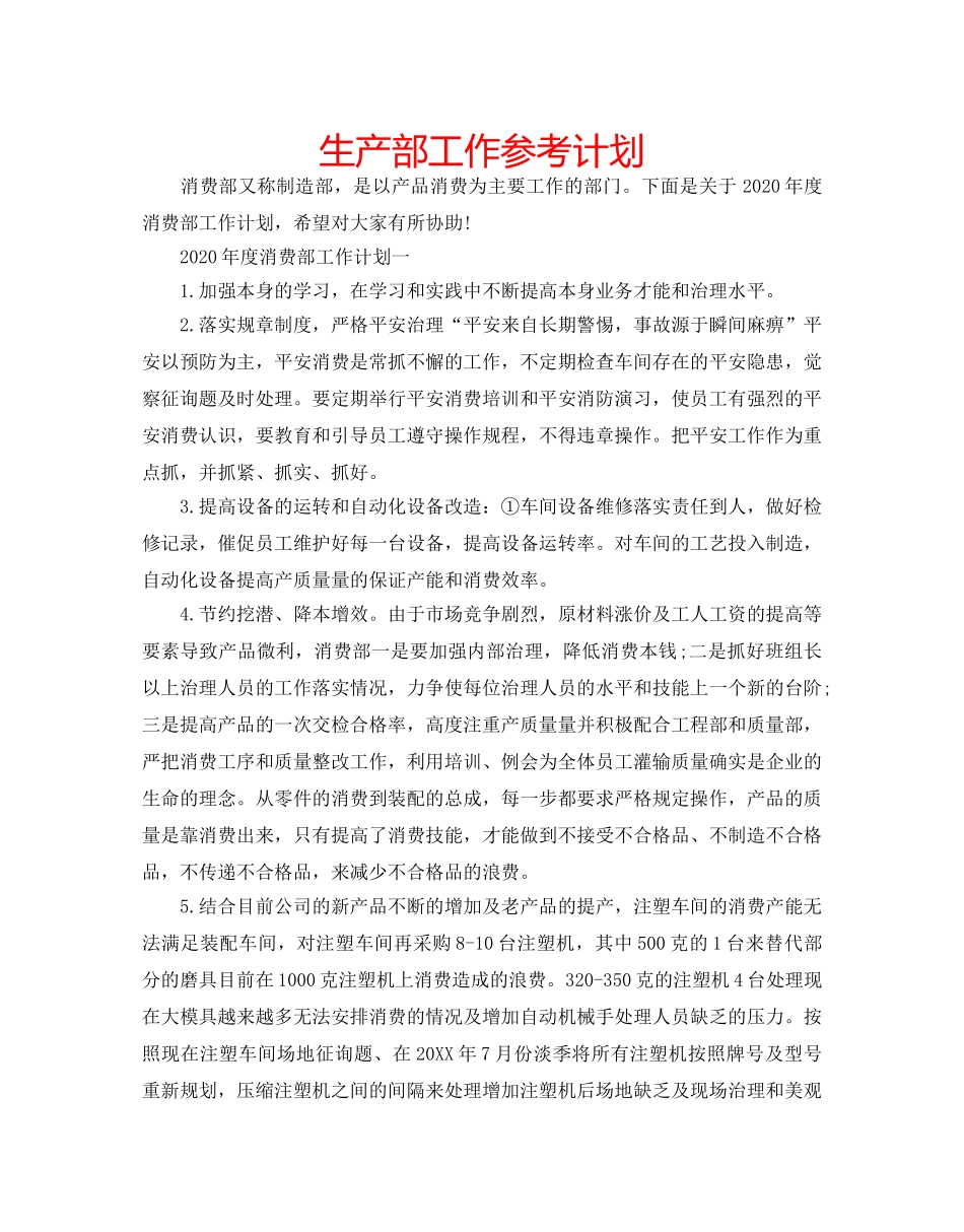 生产部工作参考计划 _第1页
