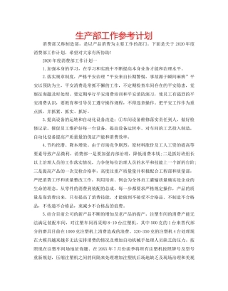生产部工作参考计划 
