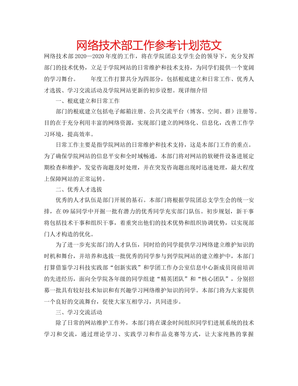 网络技术部工作参考计划范文 _第1页