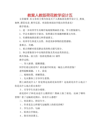 教案人教版荷花教学设计五 