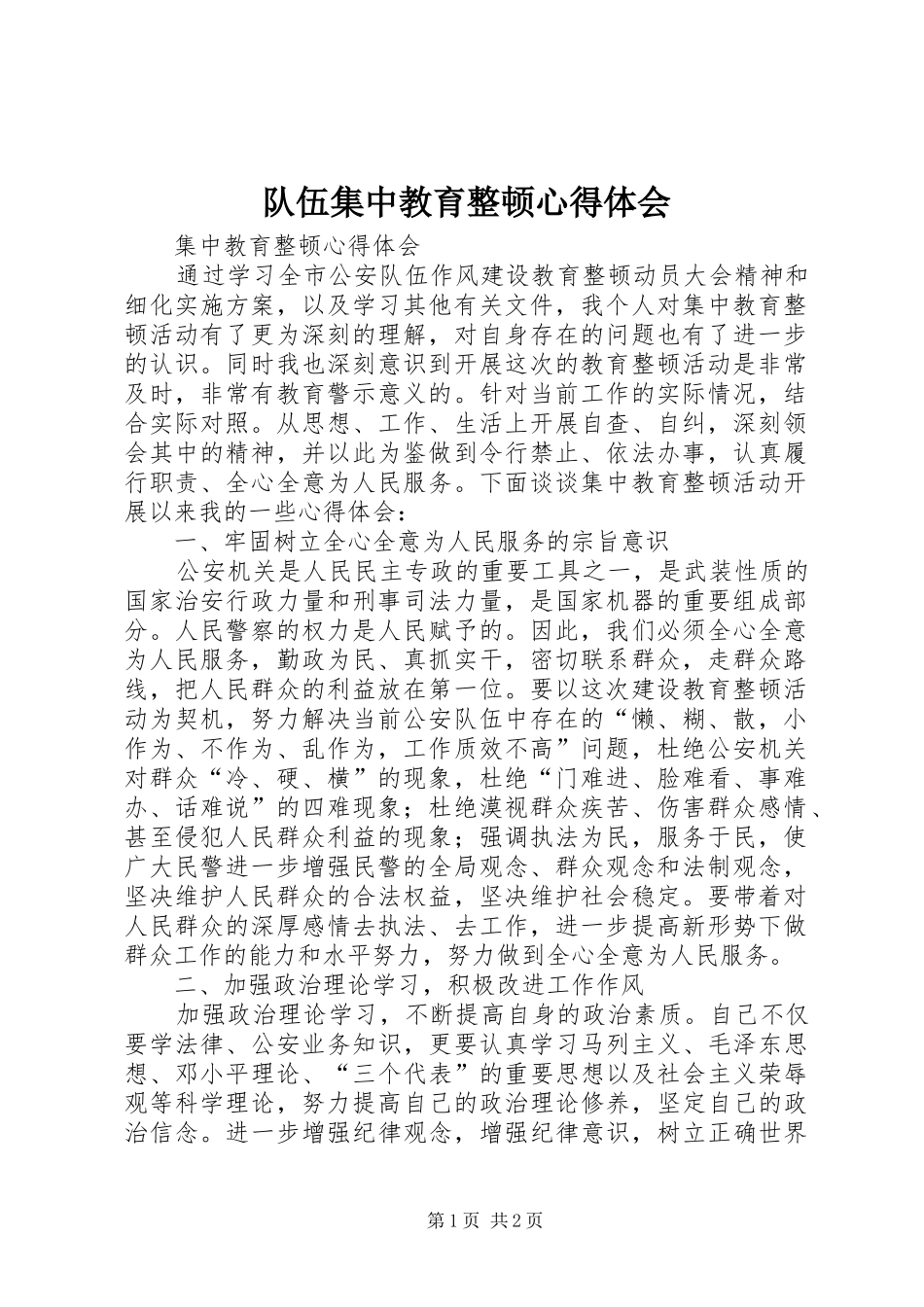 队伍集中教育整顿体会心得_第1页