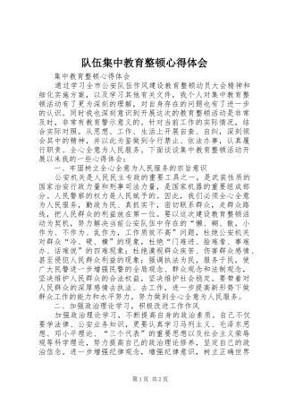 队伍集中教育整顿体会心得