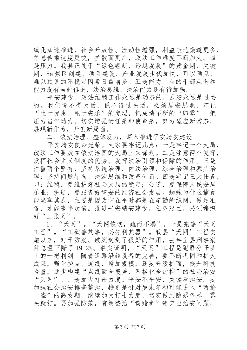 全县政法工作会议讲话发言稿__第3页