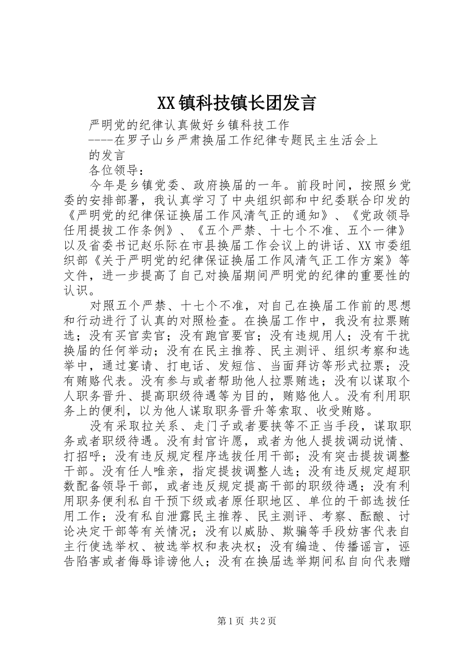 XX镇科技镇长团发言稿_第1页
