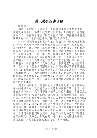 通讯员会议讲话发言稿