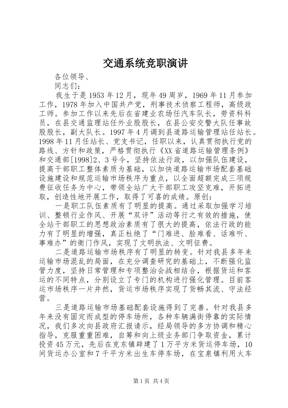 交通系统竞职演讲稿_第1页