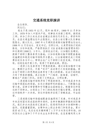 交通系统竞职演讲稿