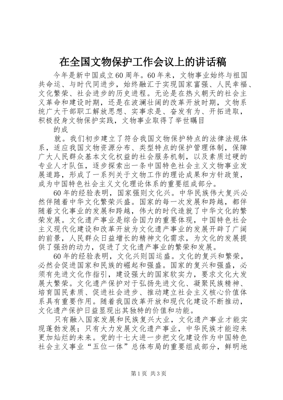 在全国文物保护工作会议上讲话发言稿_第1页
