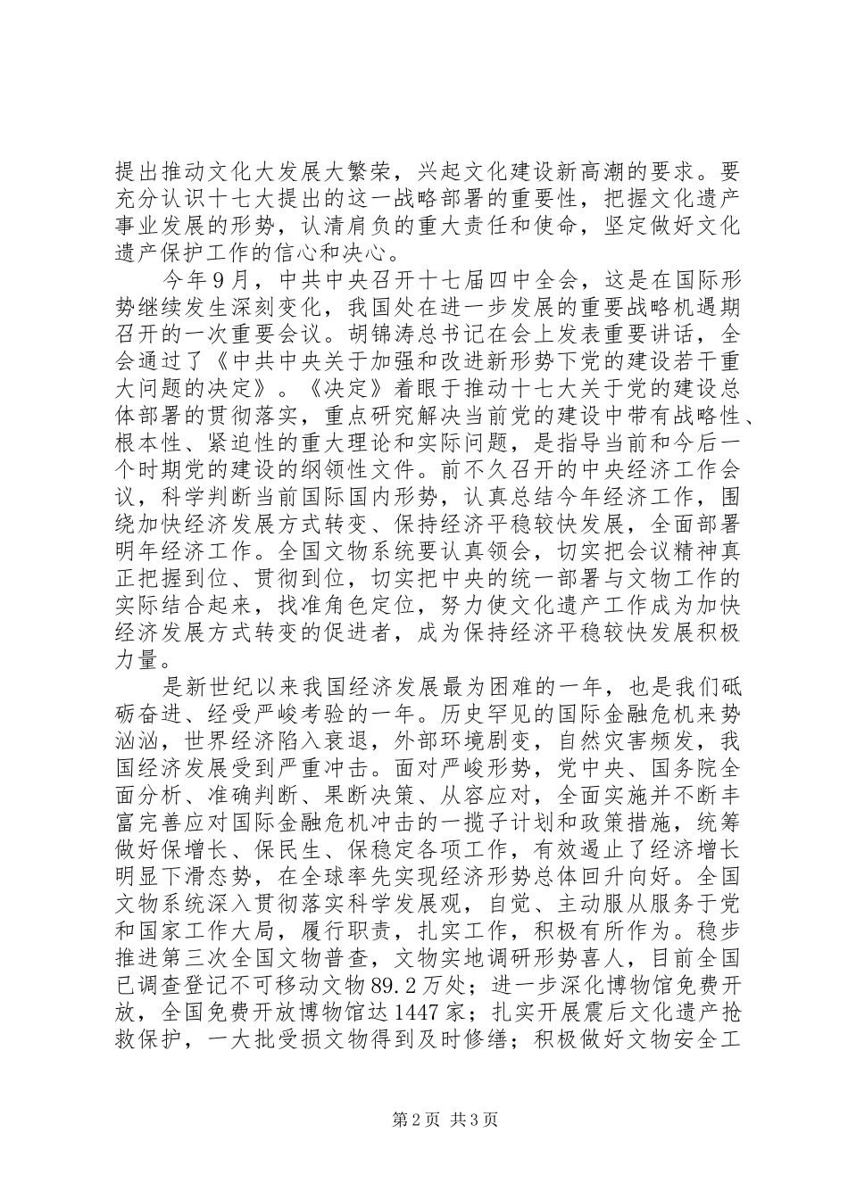 在全国文物保护工作会议上讲话发言稿_第2页