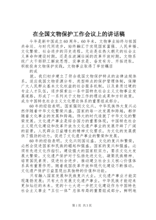 在全国文物保护工作会议上讲话发言稿