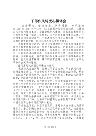 干部作风转变体会心得