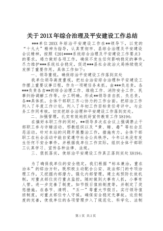 关于202X年综合治理及平安建设工作总结