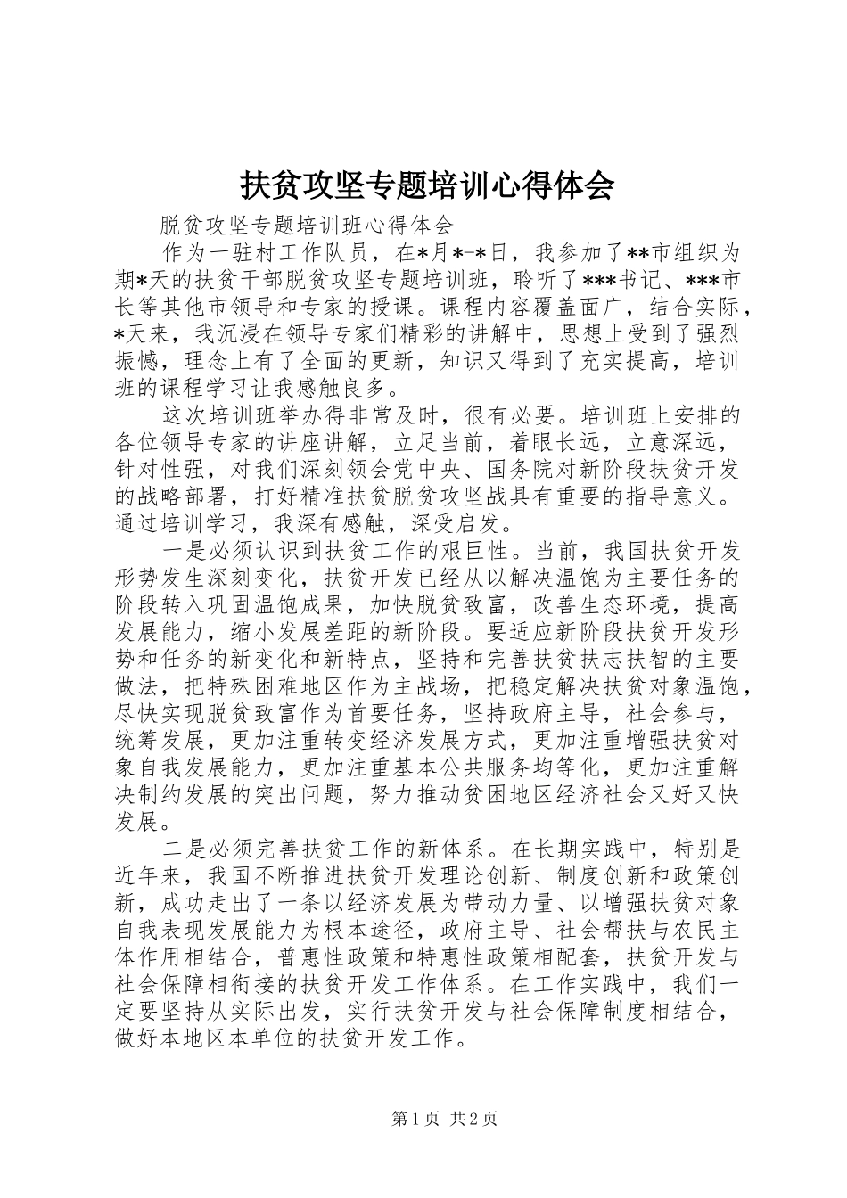 扶贫攻坚专题培训体会心得_第1页