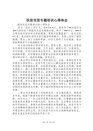 扶贫攻坚专题培训体会心得